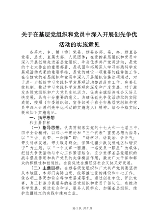 关于在基层党组织和党员中深入开展创先争优活动的实施意见