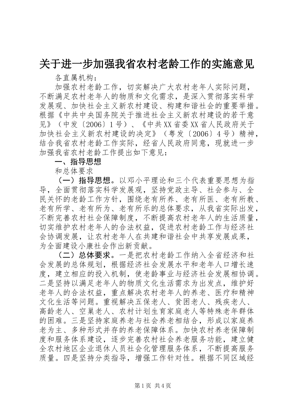 关于进一步加强我省农村老龄工作的实施意见_第1页