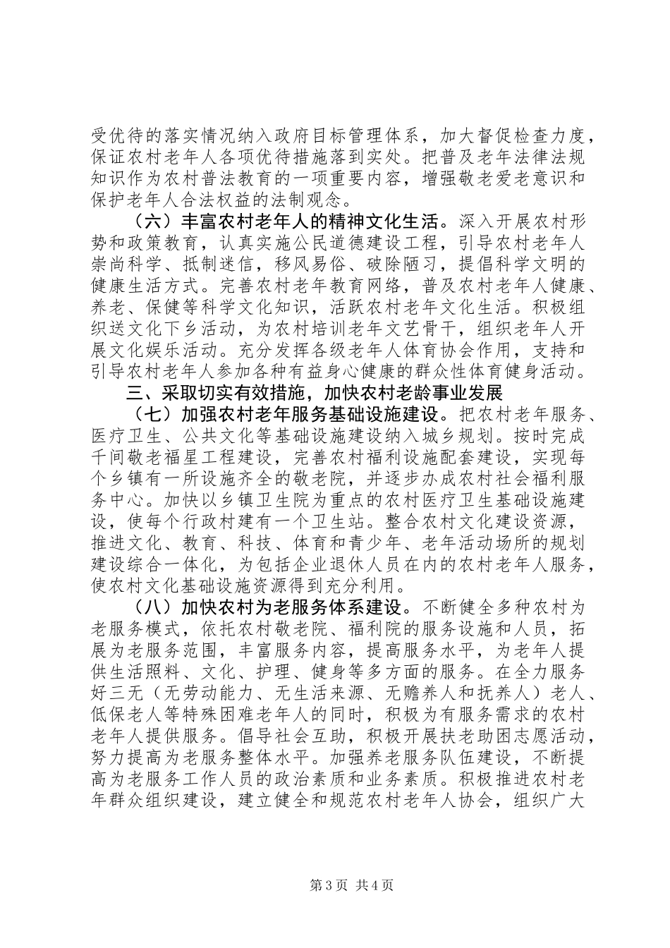 关于进一步加强我省农村老龄工作的实施意见_第3页