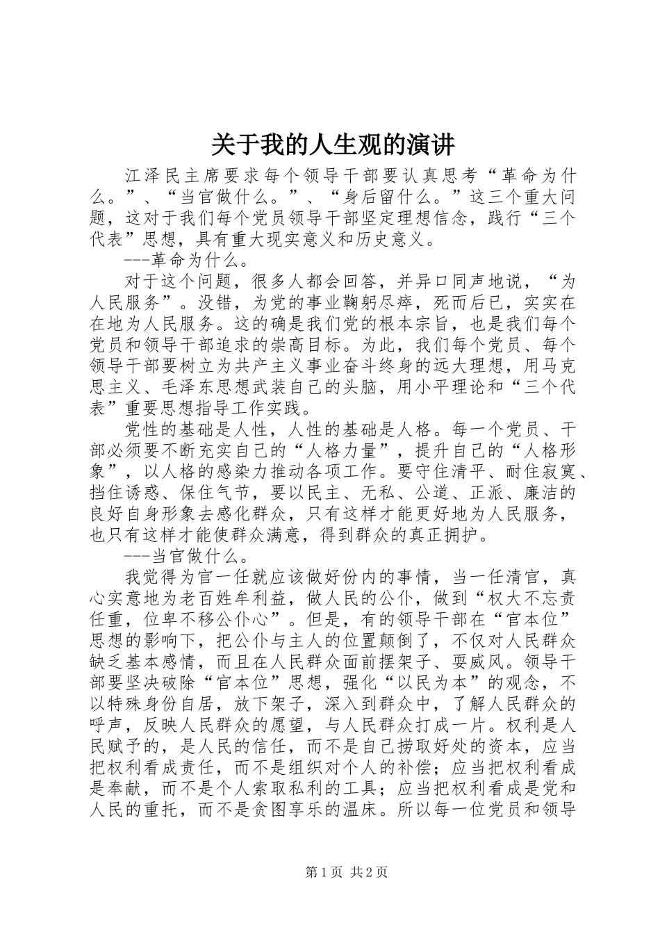 关于我的人生观的演讲_第1页