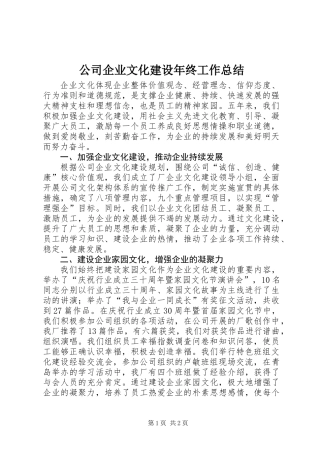 公司企业文化建设年终工作总结
