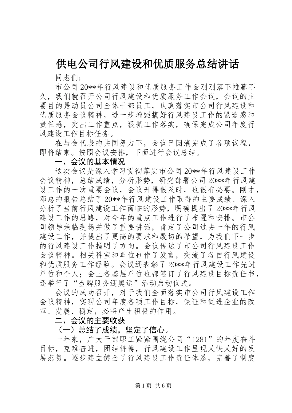 供电公司行风建设和优质服务总结讲话_第1页