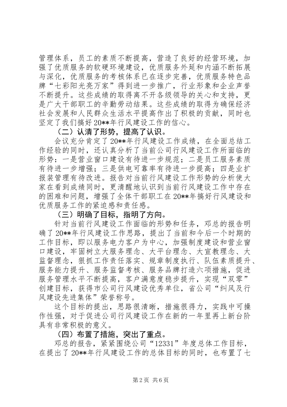 供电公司行风建设和优质服务总结讲话_第2页