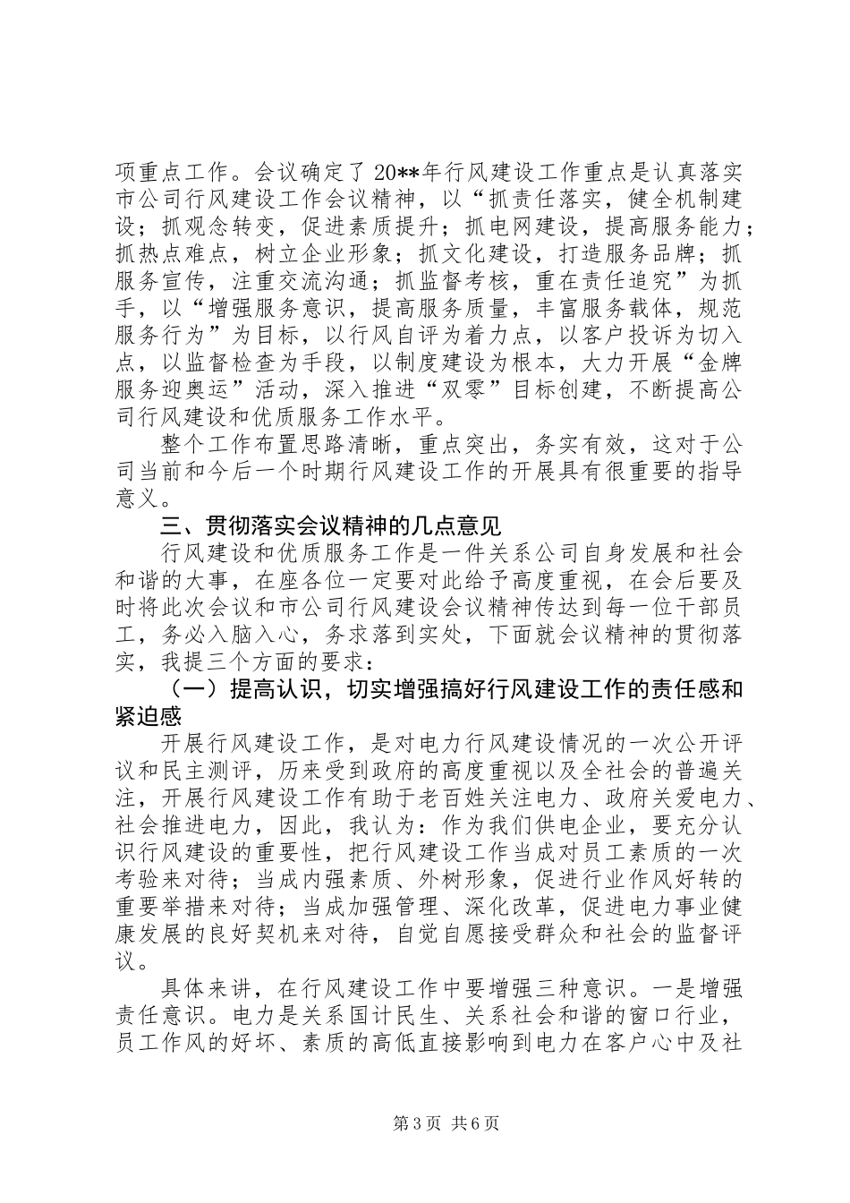 供电公司行风建设和优质服务总结讲话_第3页