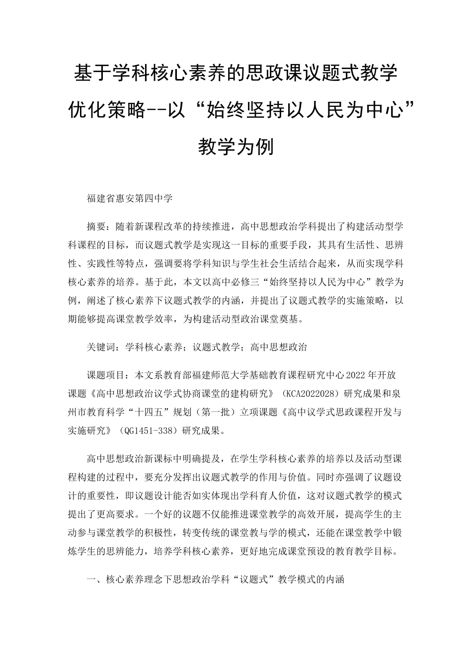 精品素养的思政课议题式教学优化策略--以“始终坚持以人民为中心精品_第1页