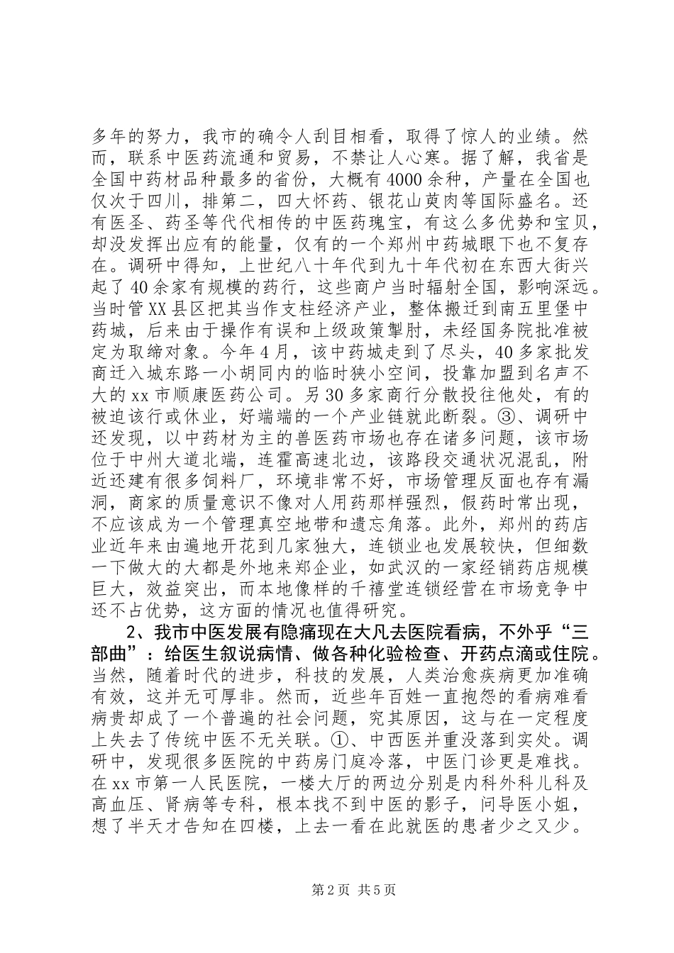 关于推进和保护我市中医药事业快速协调发展调研报告_第2页