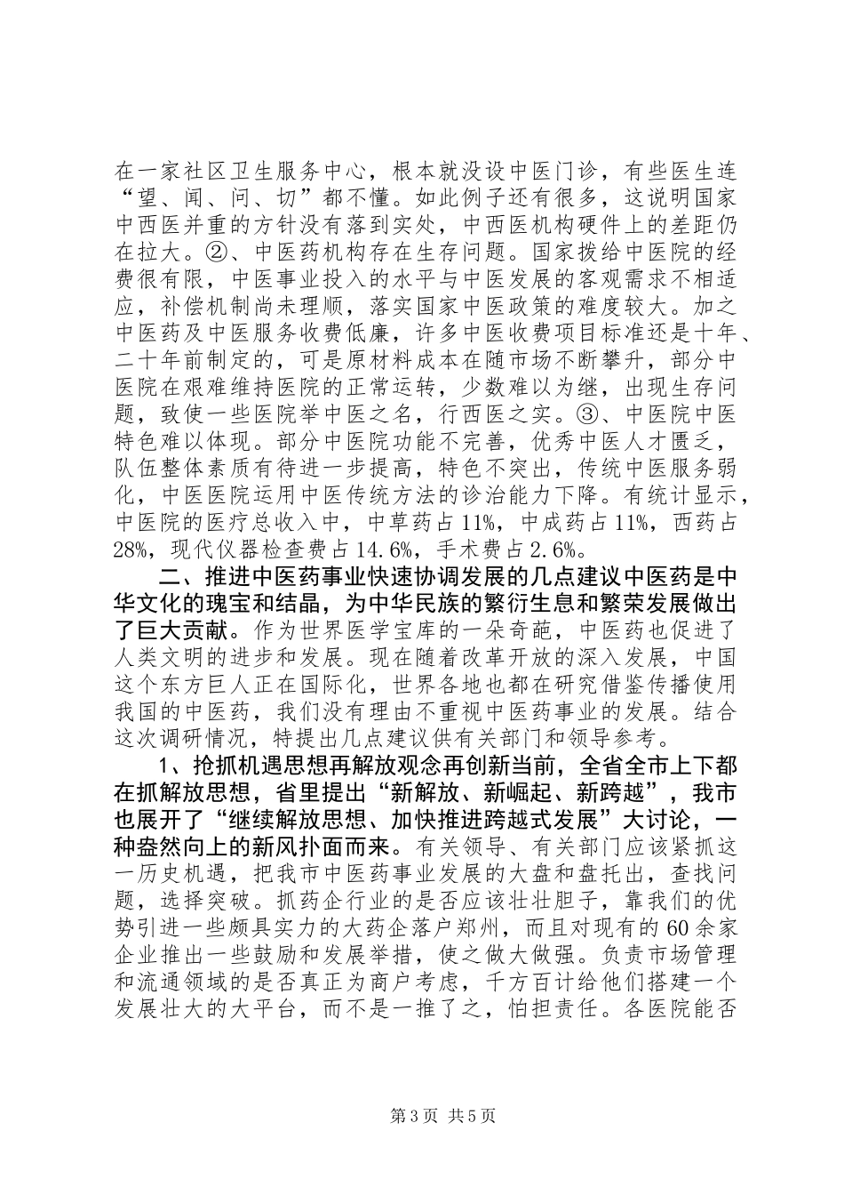 关于推进和保护我市中医药事业快速协调发展调研报告_第3页