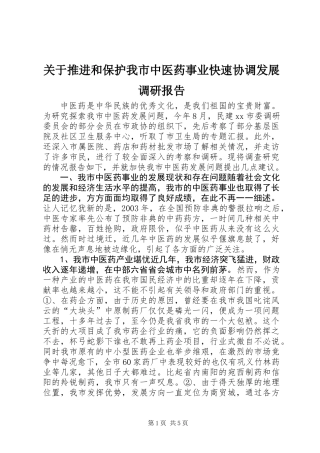 关于推进和保护我市中医药事业快速协调发展调研报告