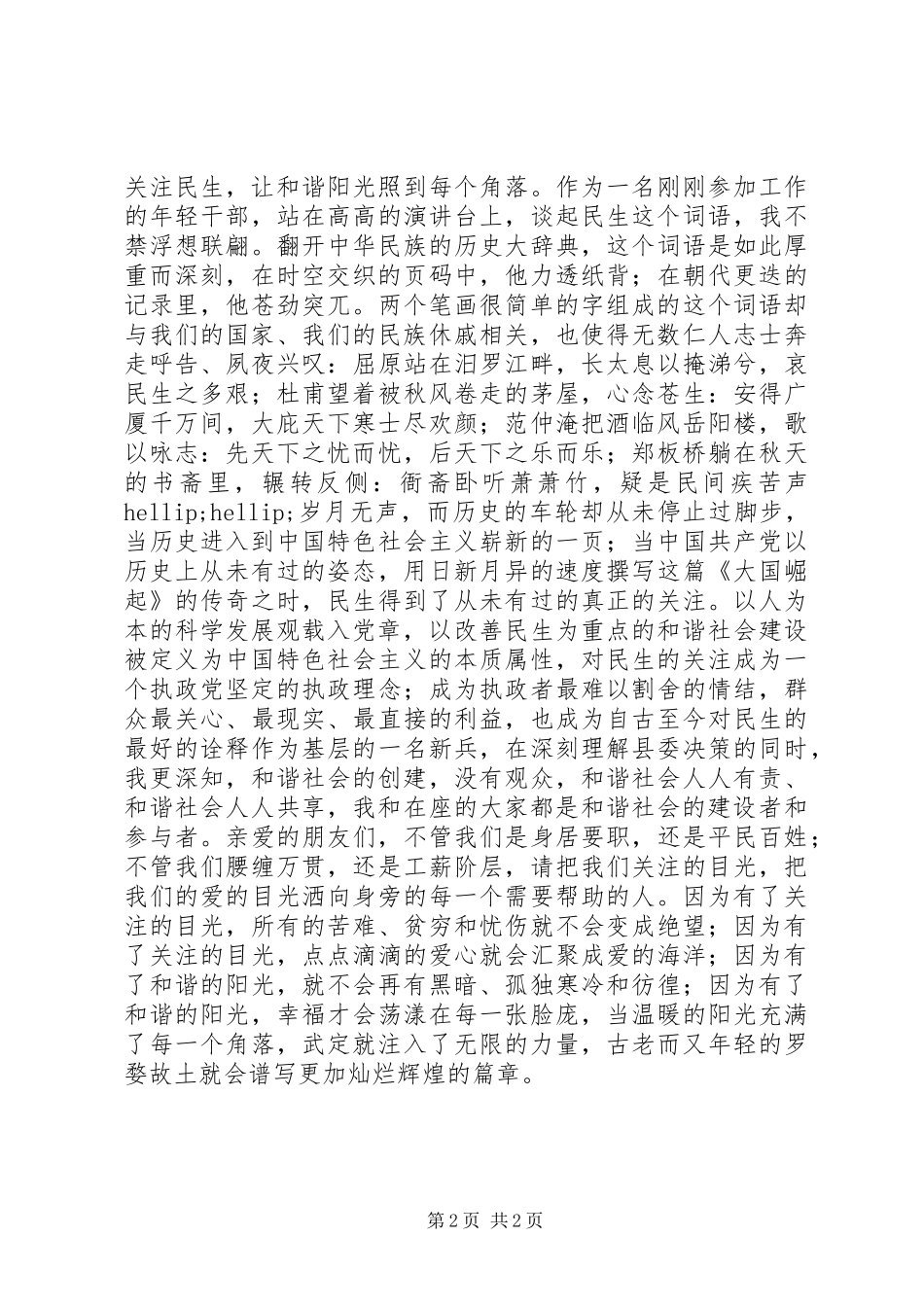 关注民生演讲稿_第2页