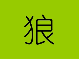 狼大叔的红焖鸡(绘本讲课课件)