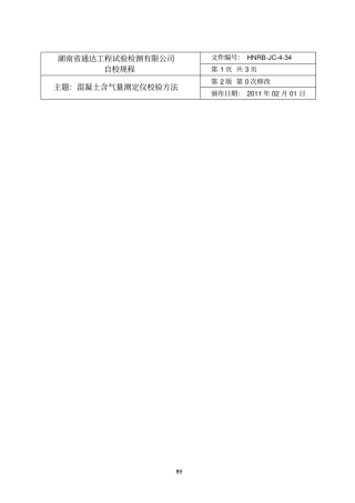 34混凝土含气量测定仪校验方法