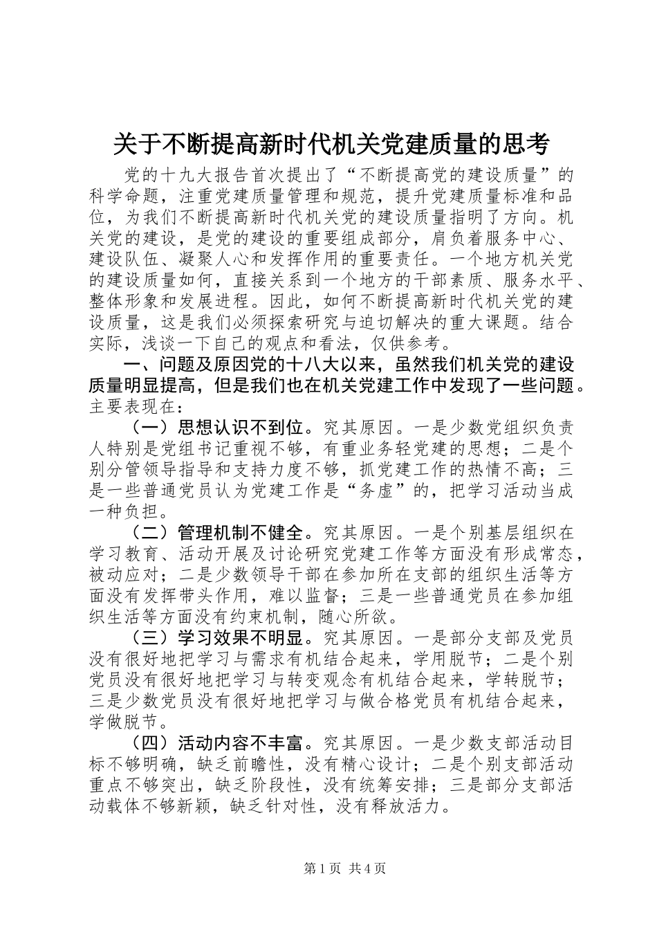 关于不断提高新时代机关党建质量的思考_第1页