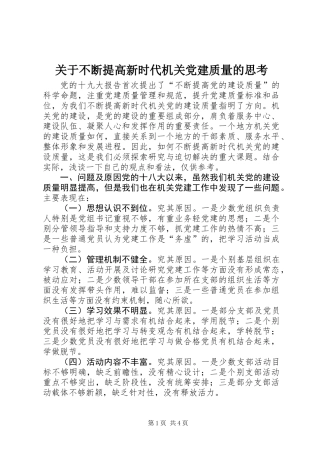 关于不断提高新时代机关党建质量的思考