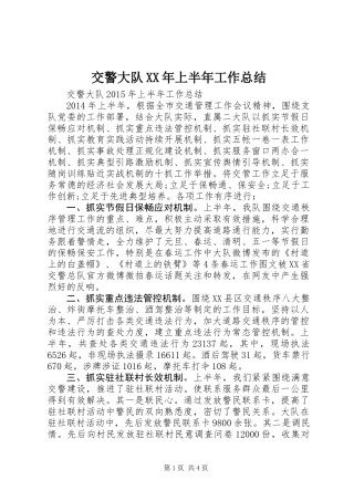 交警大队XX年上半年工作总结