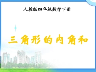《三角形的内角和》PPT