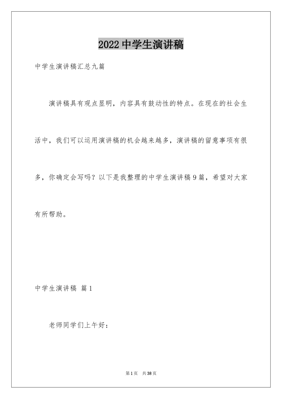 2024中学生演讲稿_1282_第1页