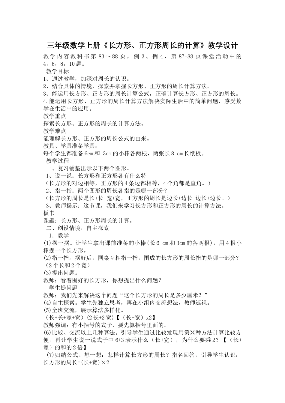 三年级数学上册《长方形、正方形周长的计算》教学设计_第1页