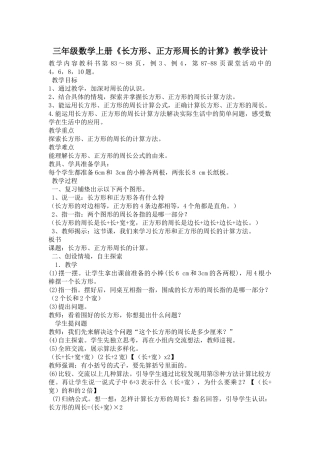 三年级数学上册《长方形、正方形周长的计算》教学设计