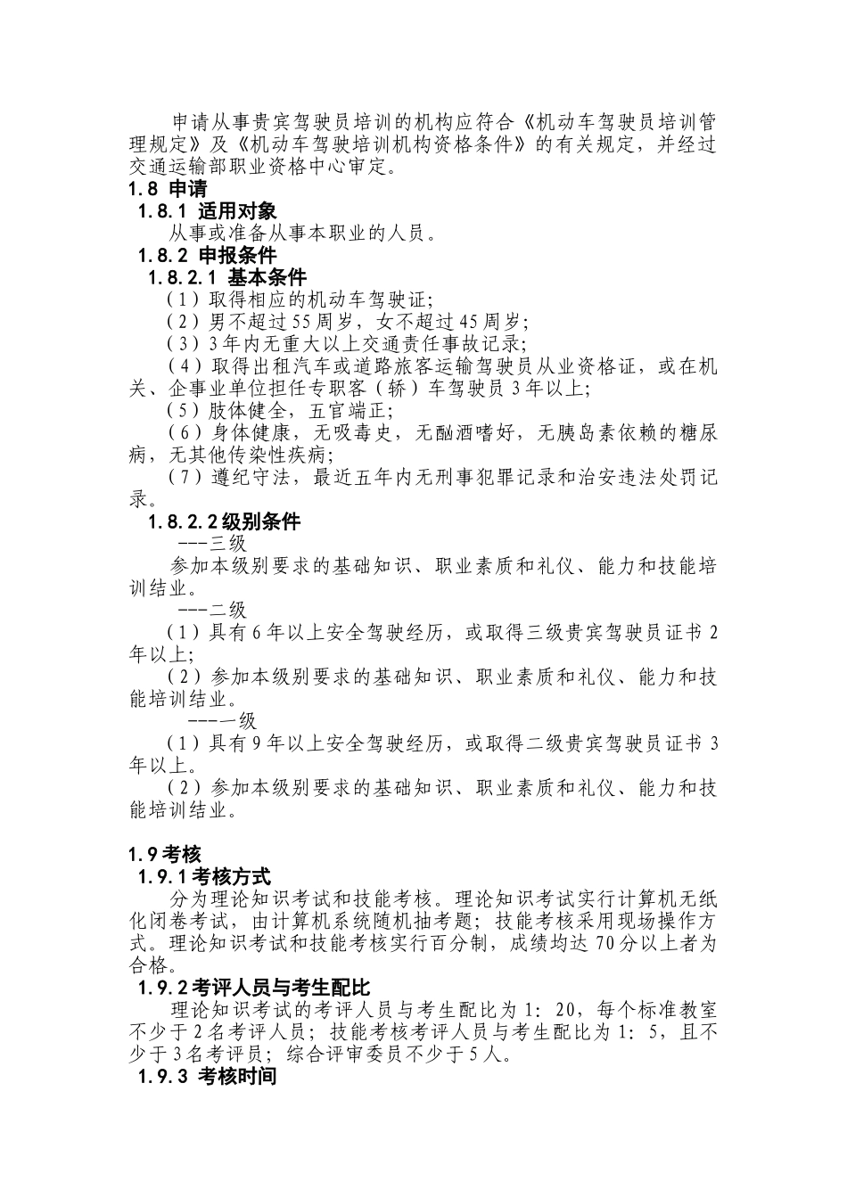 贵宾驾驶员专业能力试行标准_第2页