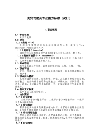 贵宾驾驶员专业能力试行标准