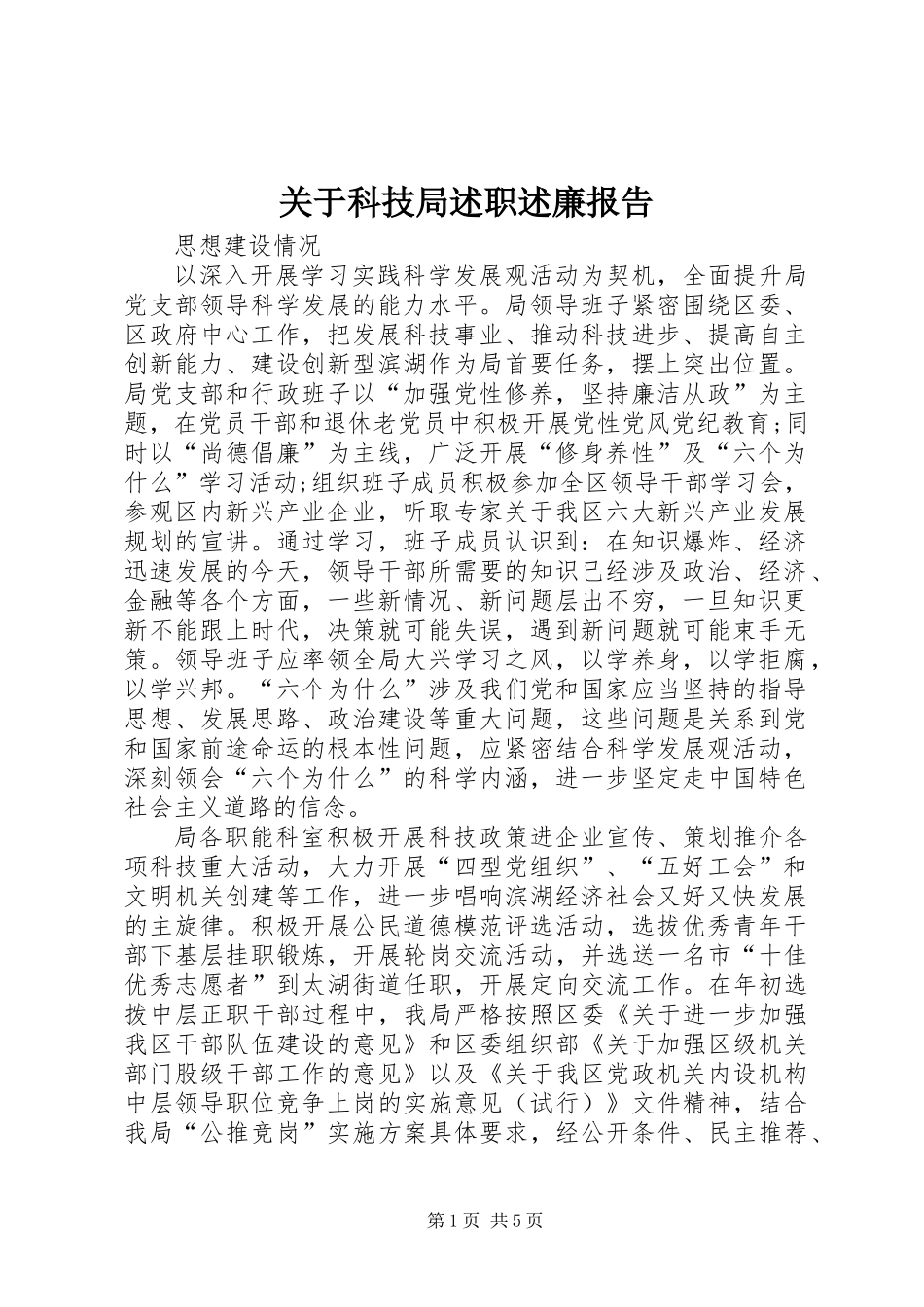 关于科技局述职述廉报告_第1页