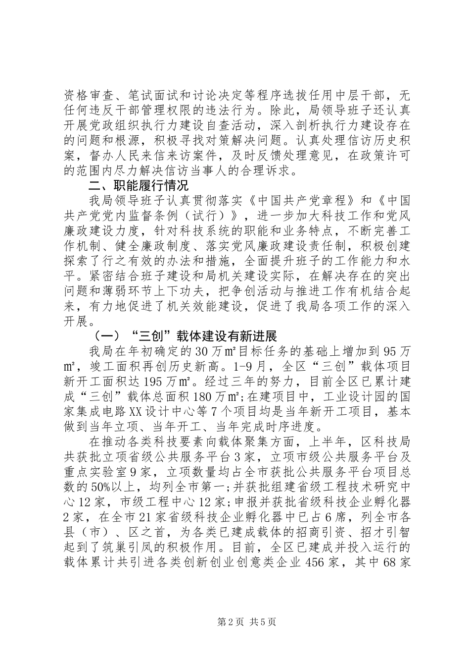关于科技局述职述廉报告_第2页