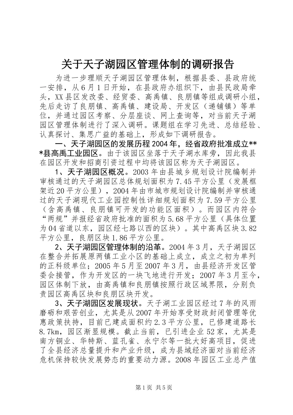 关于天子湖园区管理体制的调研报告 (2)_第1页