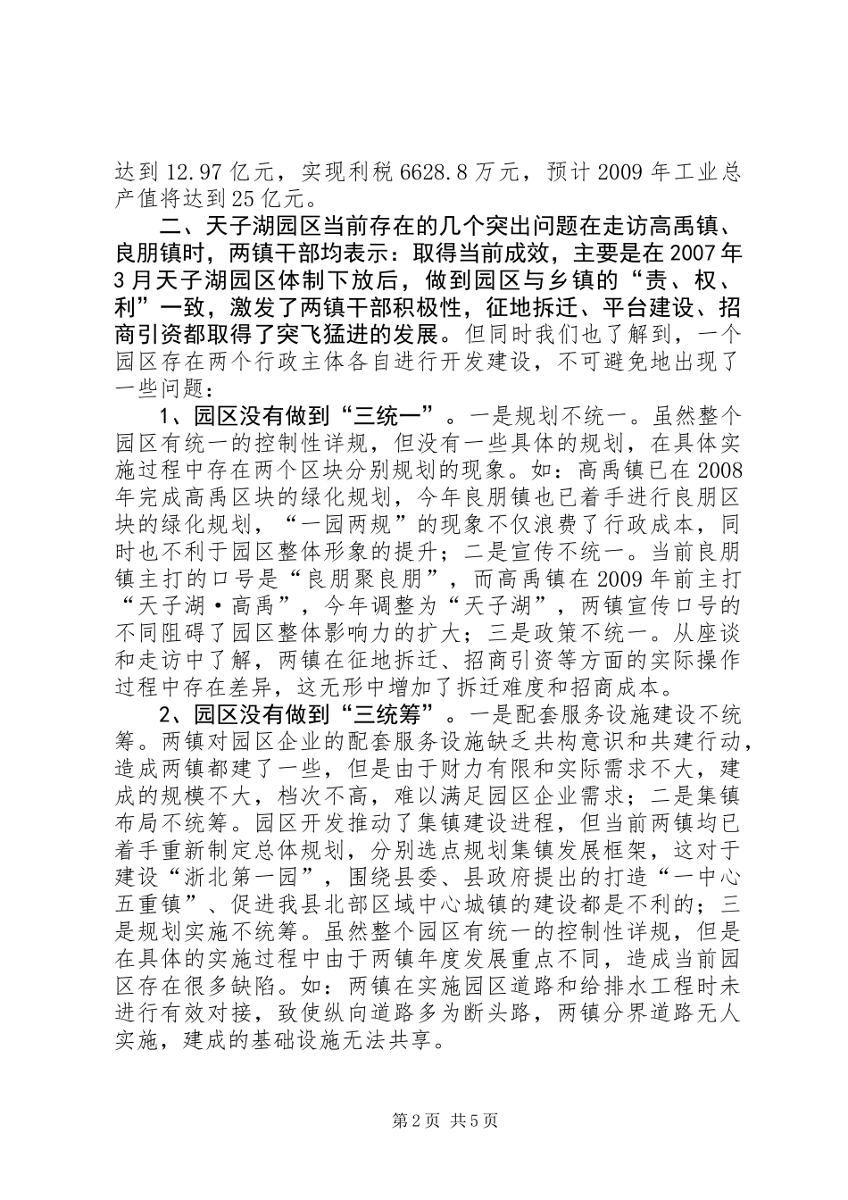 关于天子湖园区管理体制的调研报告 (2)_第2页