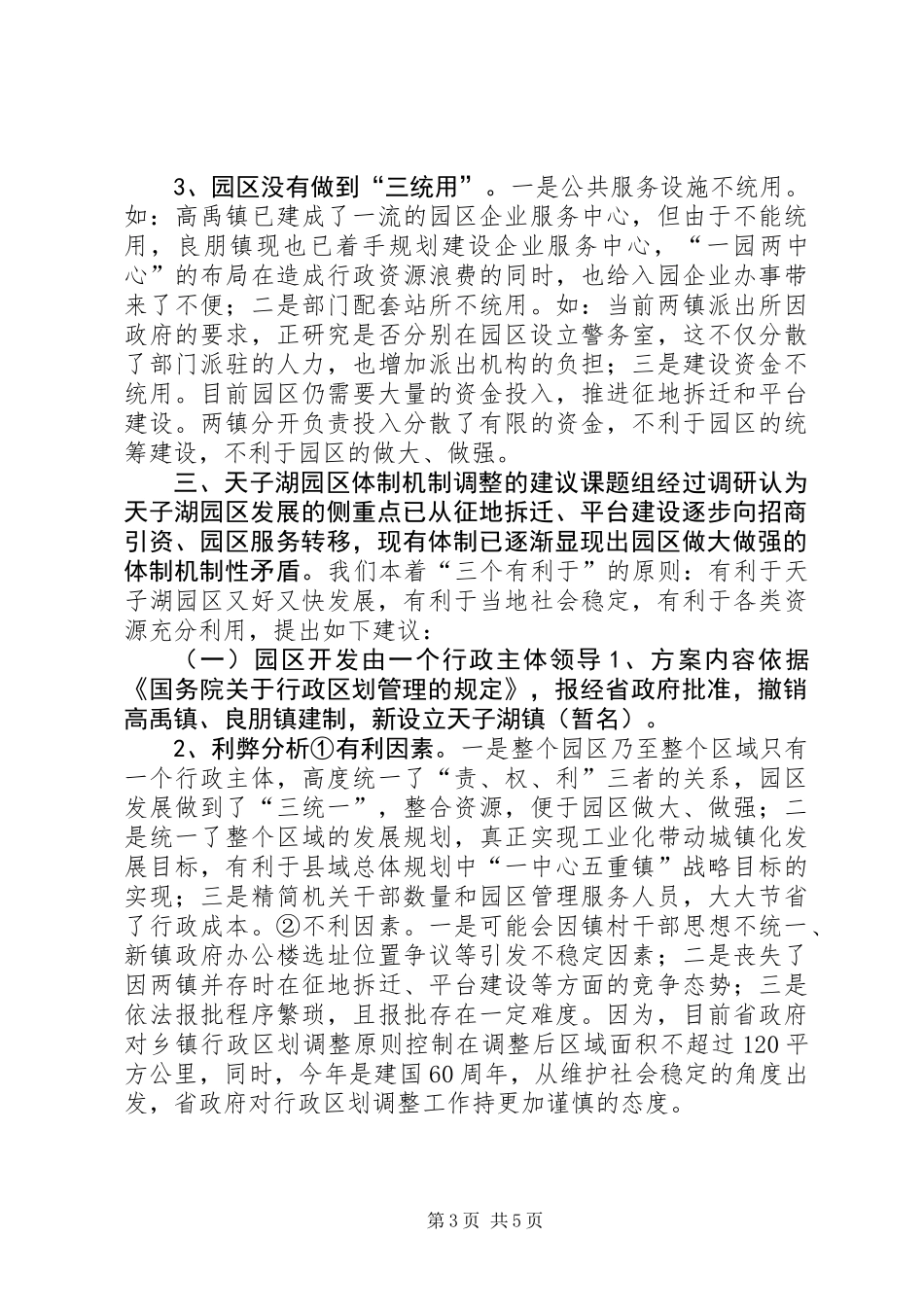 关于天子湖园区管理体制的调研报告 (2)_第3页