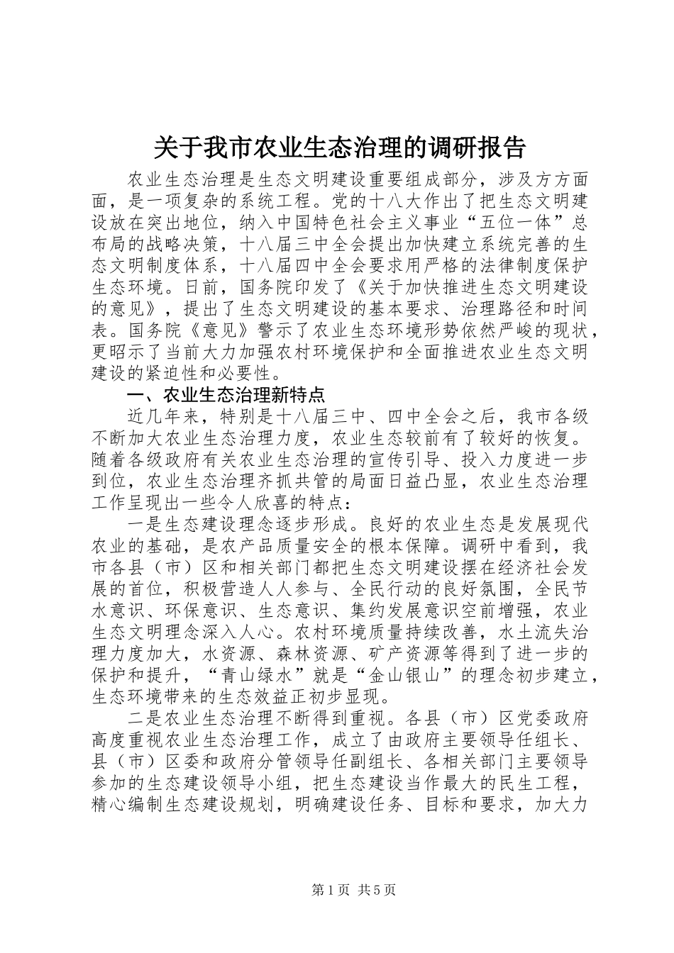 关于我市农业生态治理的调研报告_第1页