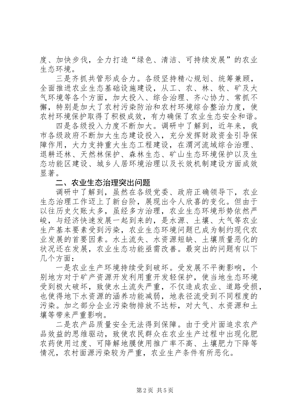 关于我市农业生态治理的调研报告_第2页
