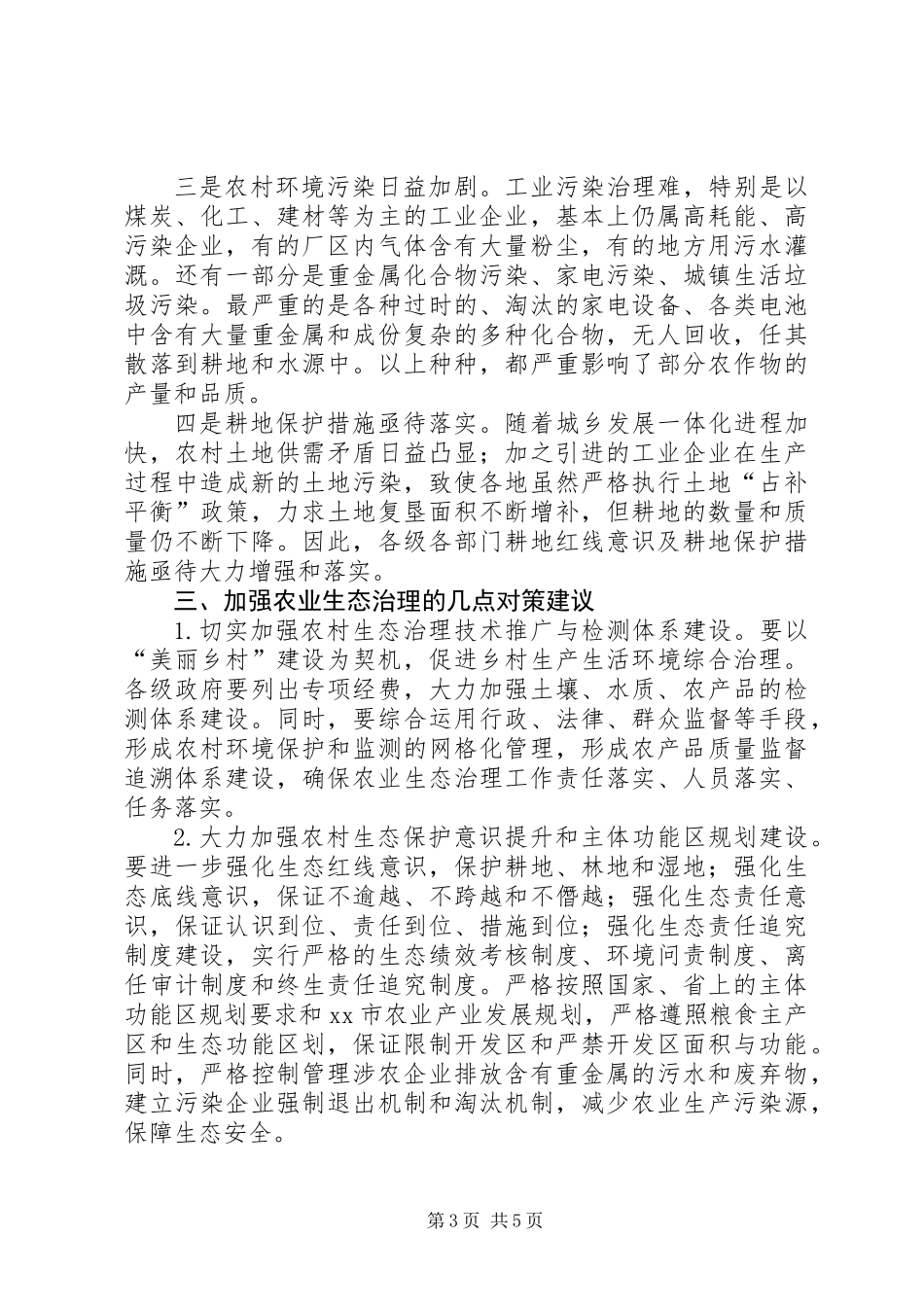关于我市农业生态治理的调研报告_第3页