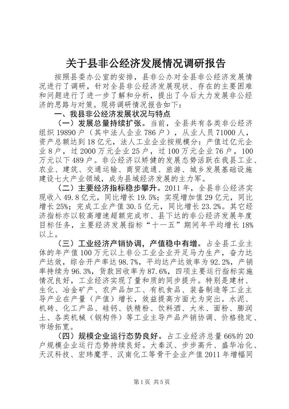 关于县非公经济发展情况调研报告_第1页