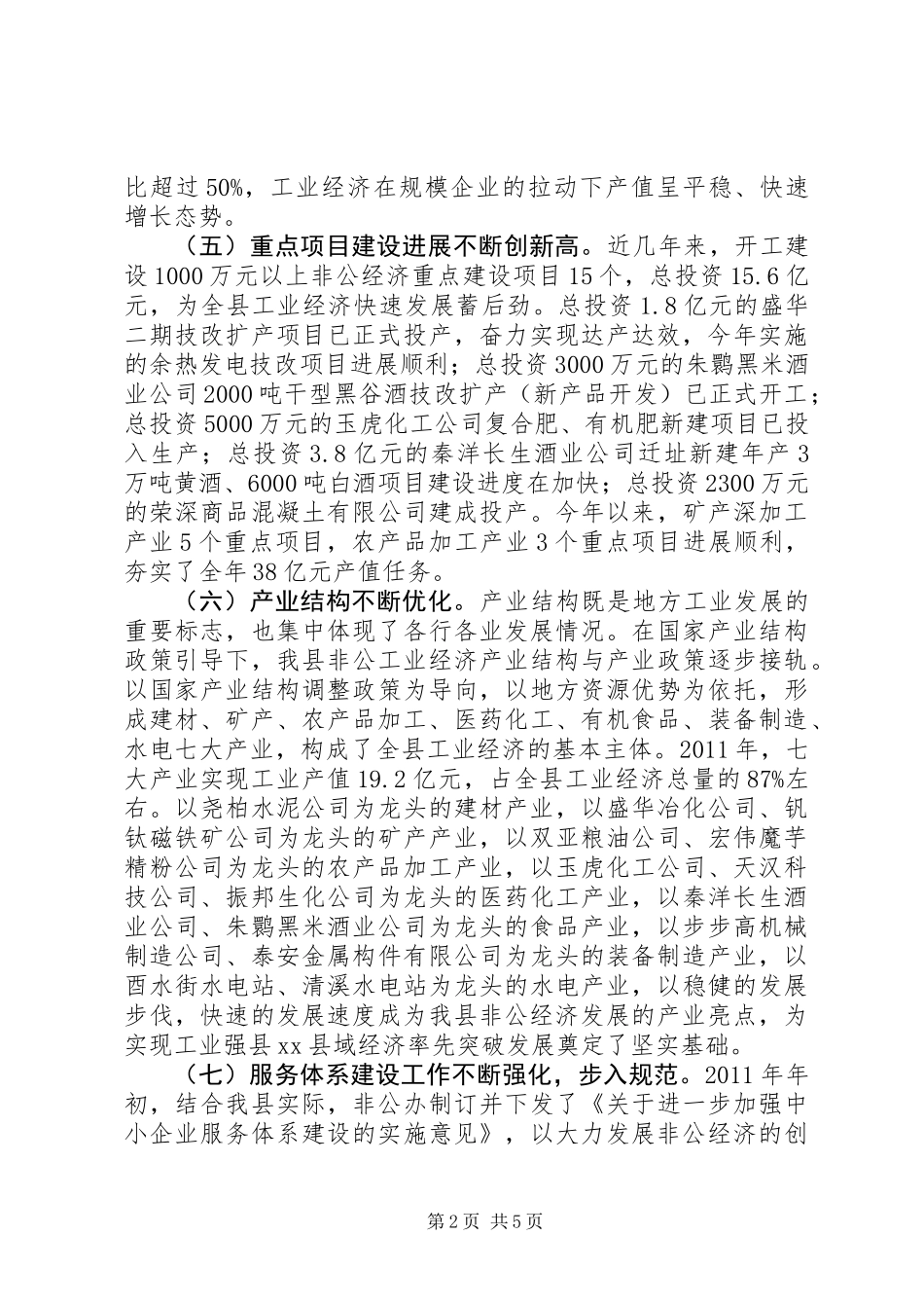 关于县非公经济发展情况调研报告_第2页