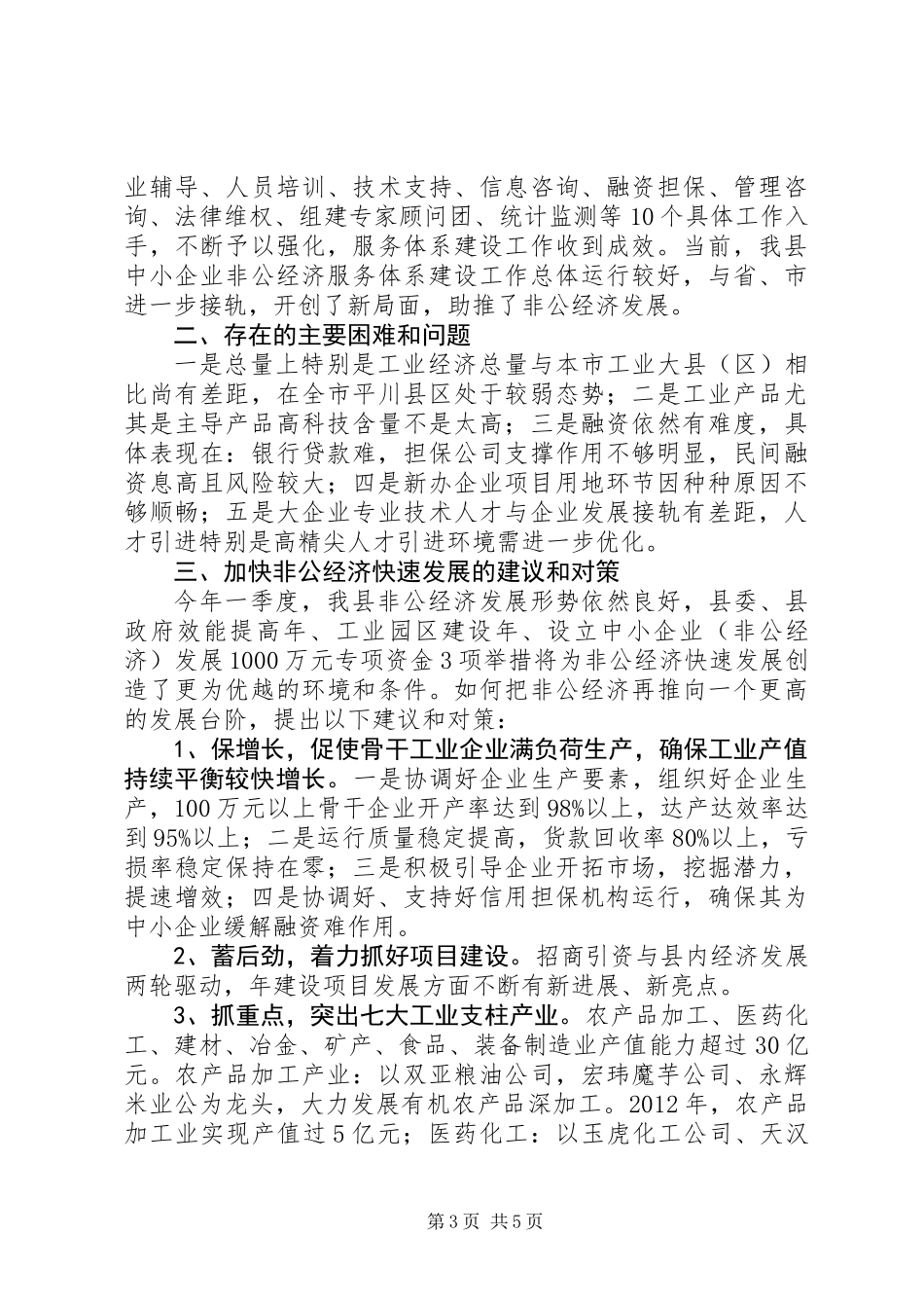 关于县非公经济发展情况调研报告_第3页