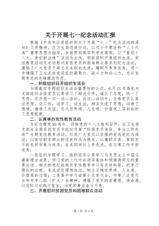 关于开展七一纪念活动汇报