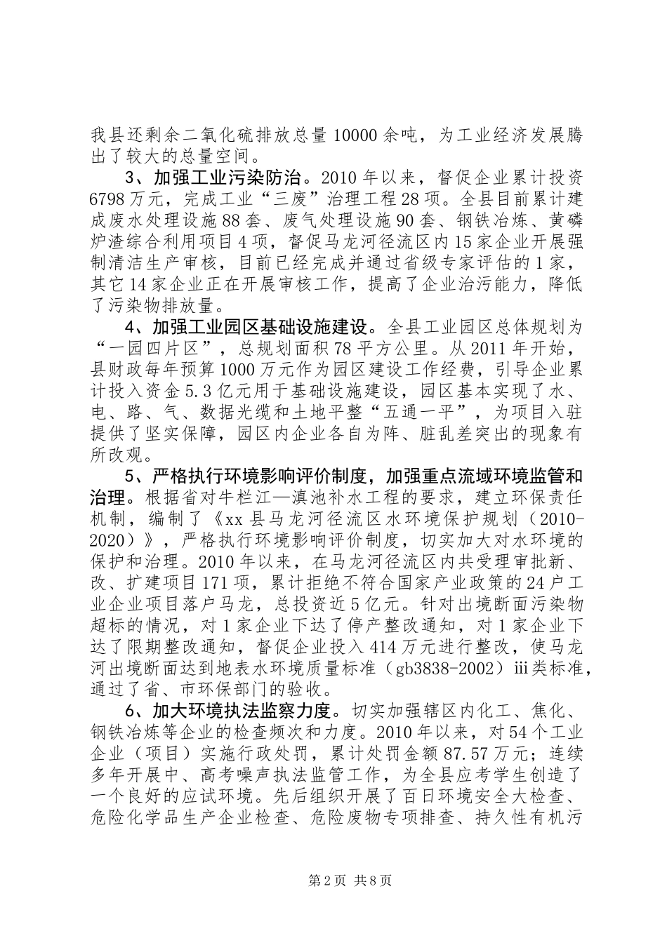 关于对全县环境保护工作情况的调研报告_第2页