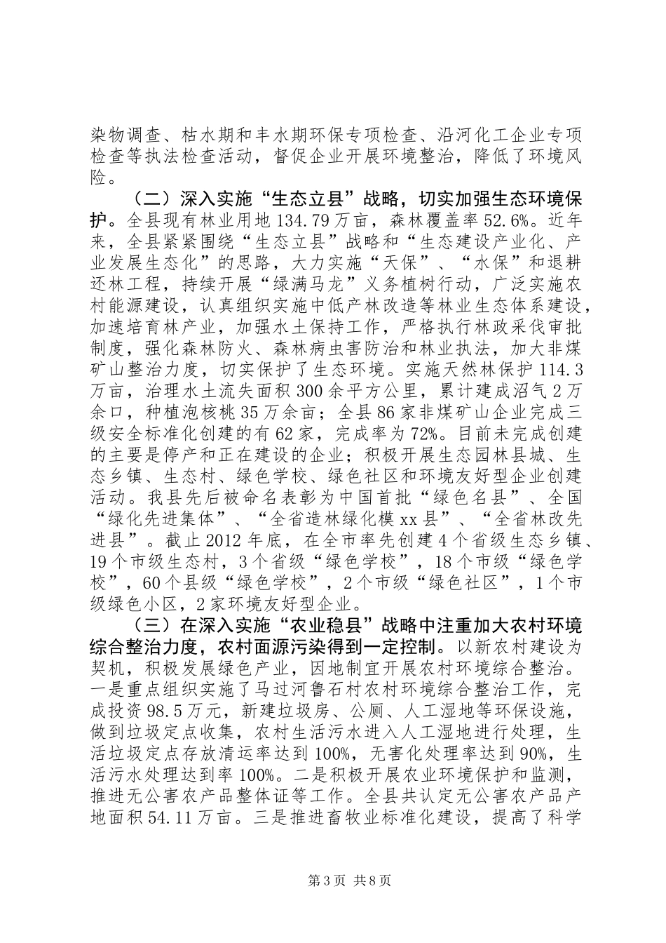 关于对全县环境保护工作情况的调研报告_第3页