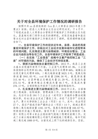 关于对全县环境保护工作情况的调研报告