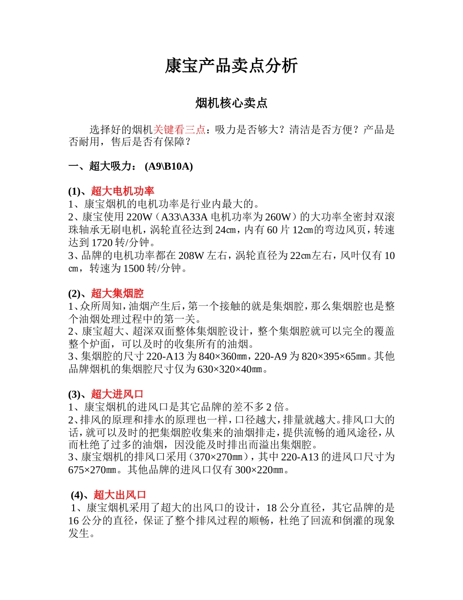 康宝产品卖点分析_第1页