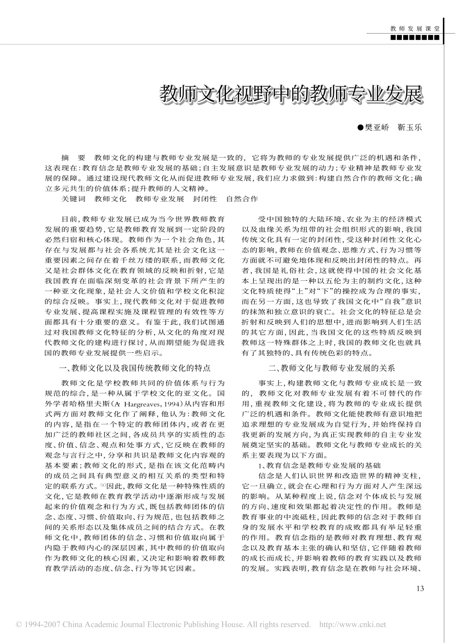 教师文化视野中的教师专业发展_第1页