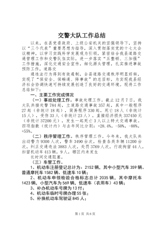 交警大队工作总结