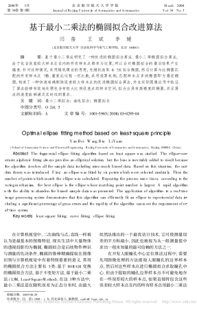 基于最小二乘法的椭圆拟合改进算法