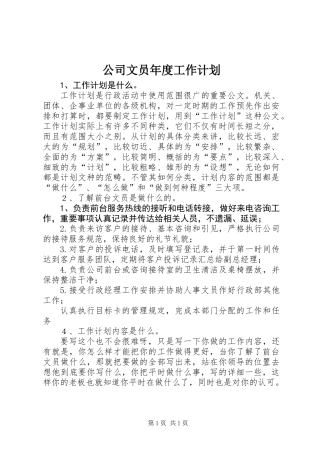 公司文员年度工作计划