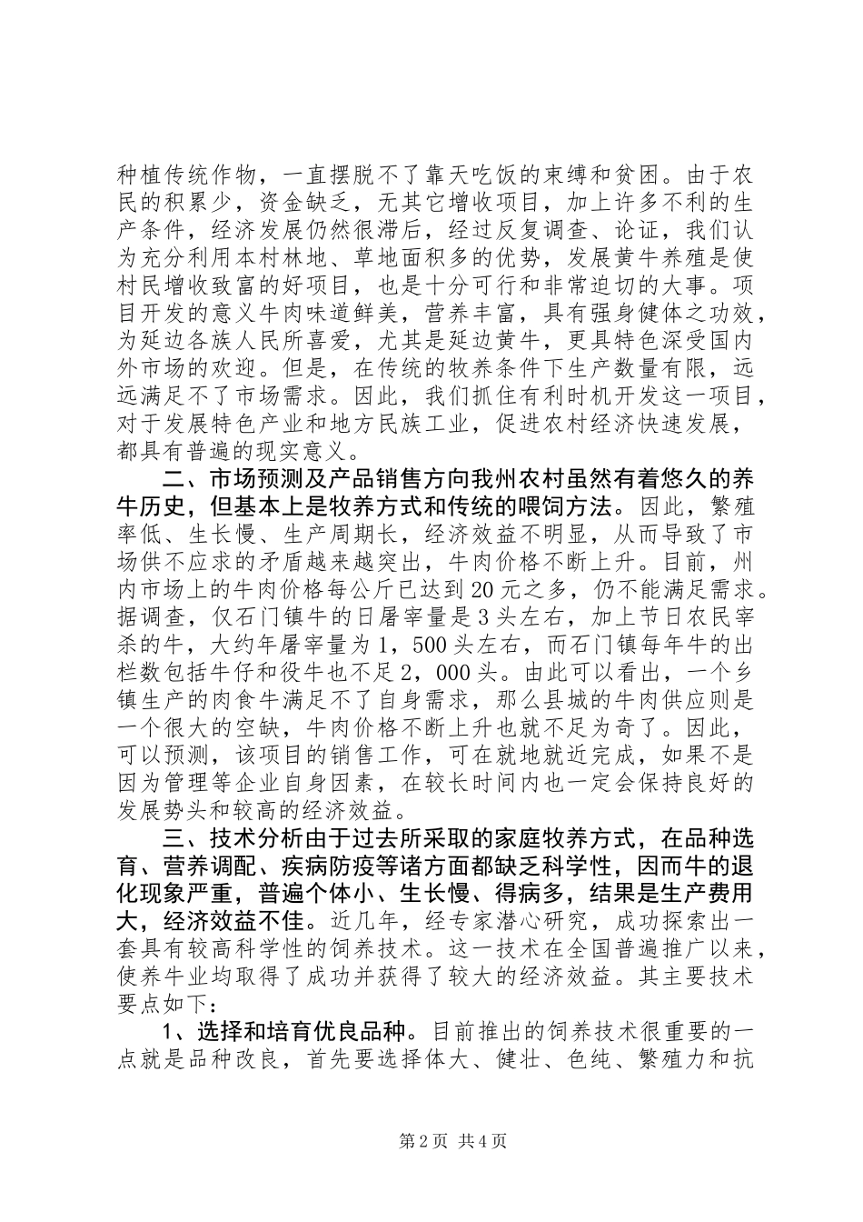 关于建立仲坪村黄牛养殖项目的可行性研究报告_第2页