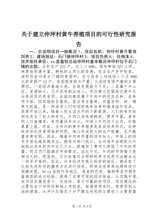 关于建立仲坪村黄牛养殖项目的可行性研究报告