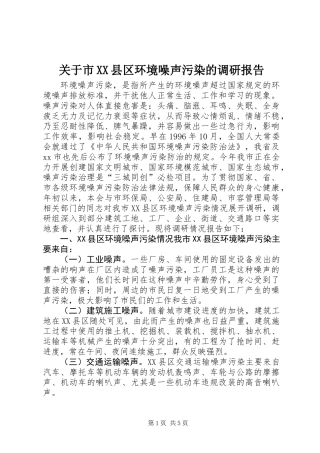 关于市XX县区环境噪声污染的调研报告