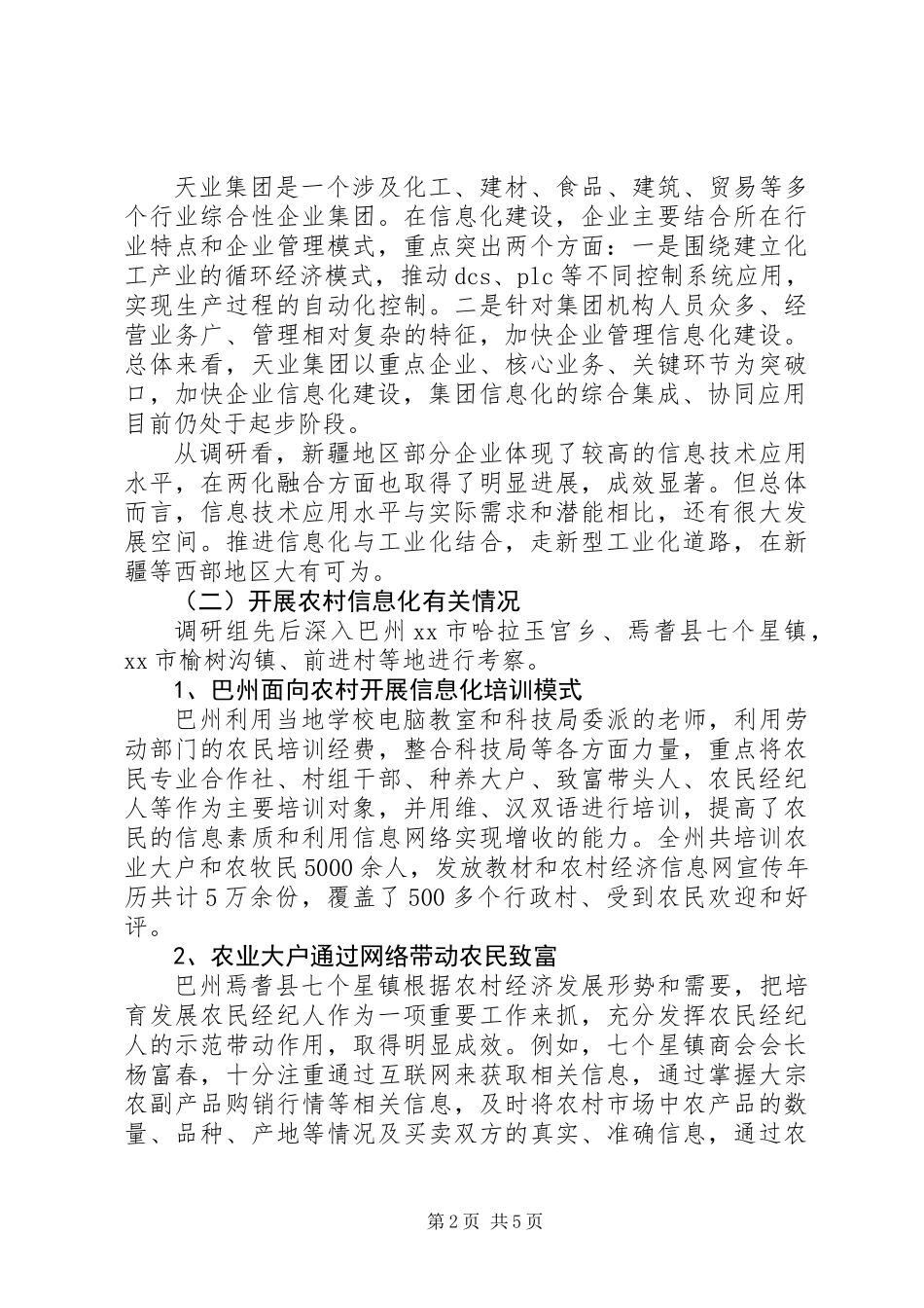 关于两化融合和农村信息化情况调研报告_第2页