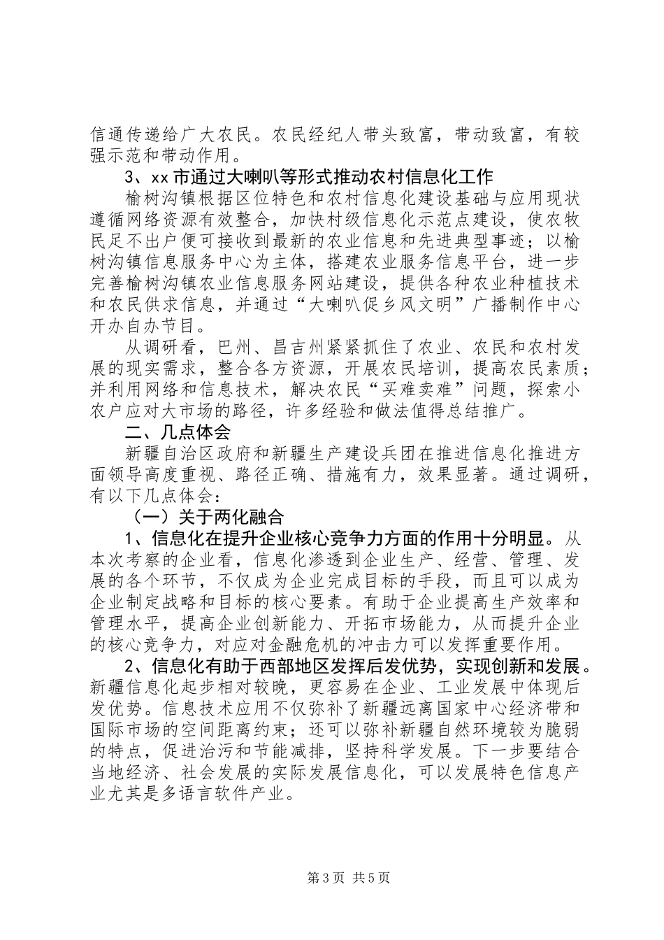 关于两化融合和农村信息化情况调研报告_第3页