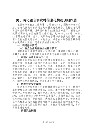 关于两化融合和农村信息化情况调研报告